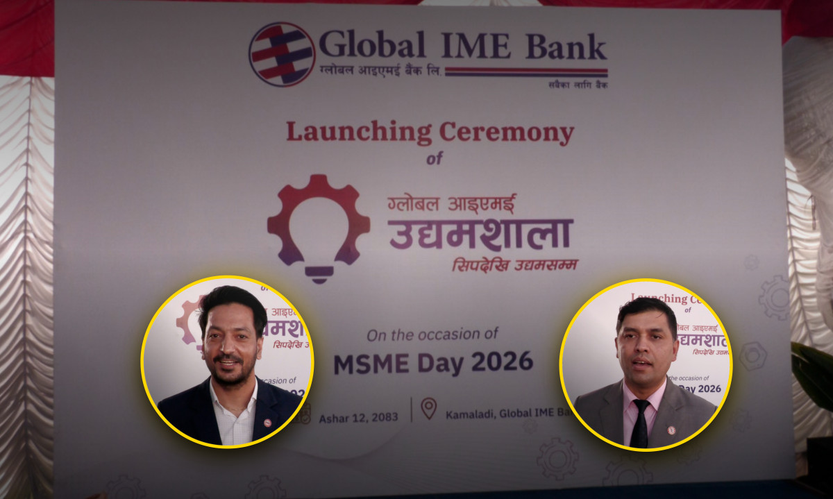 ‘ग्लोवल आइएमई बैंकद्वारा ‘उद्यमशाला’ कार्यक्रमको शुभारम्भः सीपदेखि उद्यमसम्मको यात्रामा साथ दिने लक्ष्य’